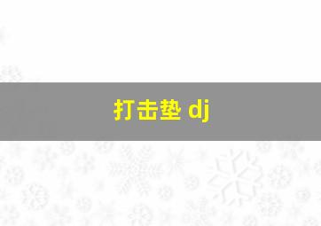 打击垫 dj